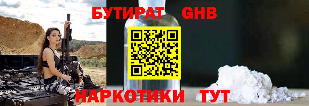 БУТИРАТ GHB Черкесск