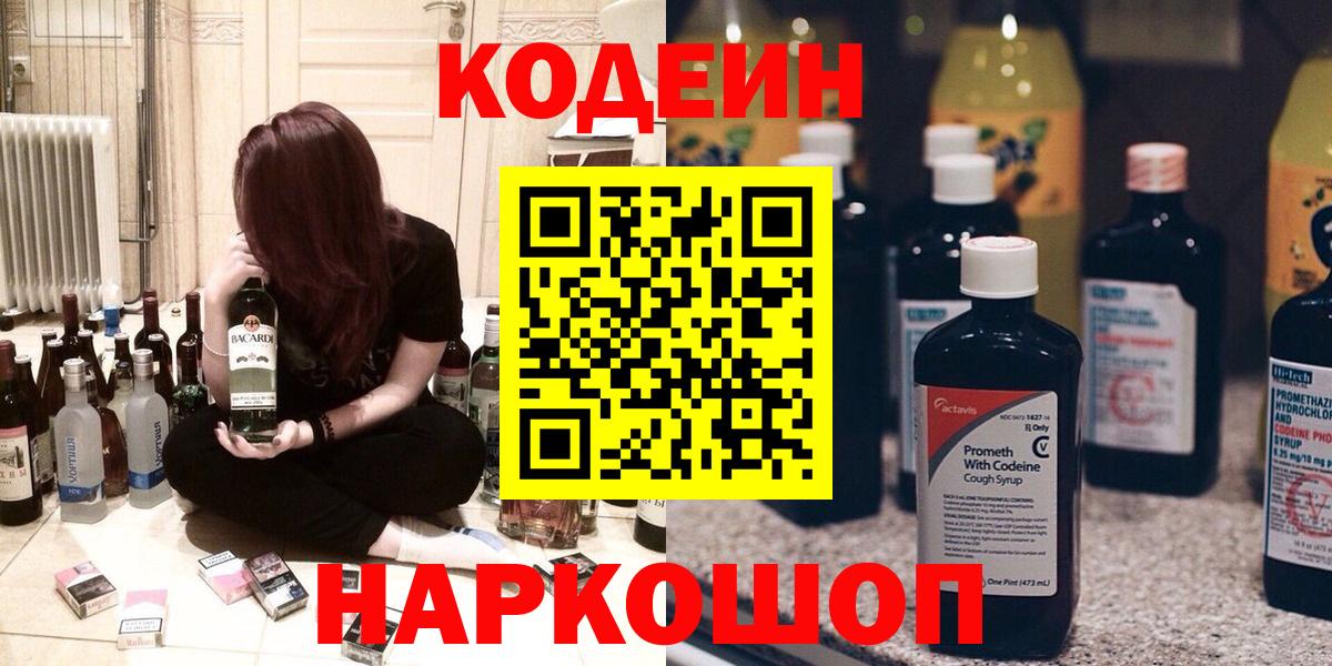 Кодеин Purple Drank Черкесск